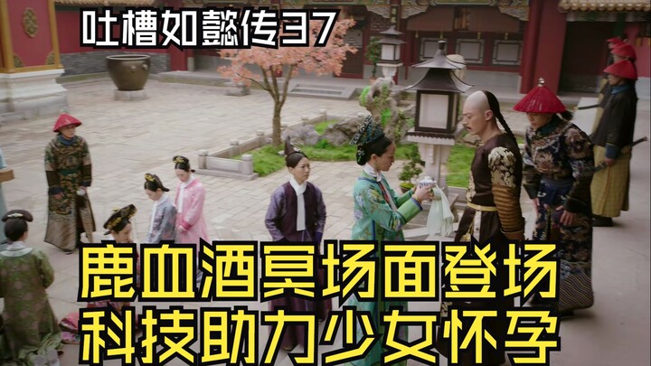 【วิจารณ์รักเร้นในราชสำนัก ตอนที่ 37】ฉากชวนอึ้งกับเหล้าเลือดกวาง & เด็กสาวปาฏิหาริย์ทางการแพทย์ตั้งคร