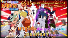 [อนิเมะ]นารูโตะชิปปุเด็น🍥||ตอนที่347