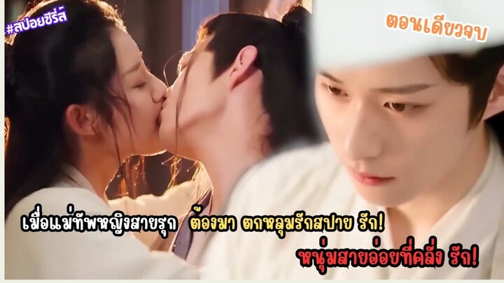 เมื่อแม่ทัพหญิงสายรุกต้องมาตกหลุมสปายสายอ่อยคลั่งรัก #สปอยซีรีส์ My Lady General  #สวีเจิ้นเซวียน