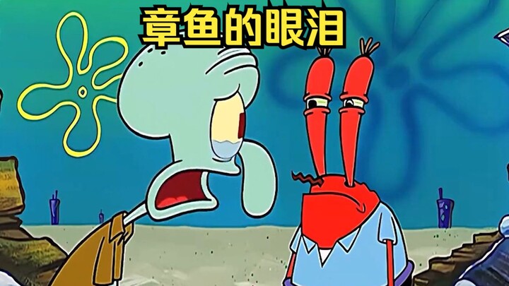 ตอนที่อึดอัดที่สุดของ Squidward ทิ้งน้ำตาแห่งความเสียใจไว้ในใจ