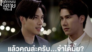 Highlight EP1แล้วคุณล่ะครับจำได้มั๊ย พฤติการณ์ที่ตาย ดู Full EP ที่ WeTVvip