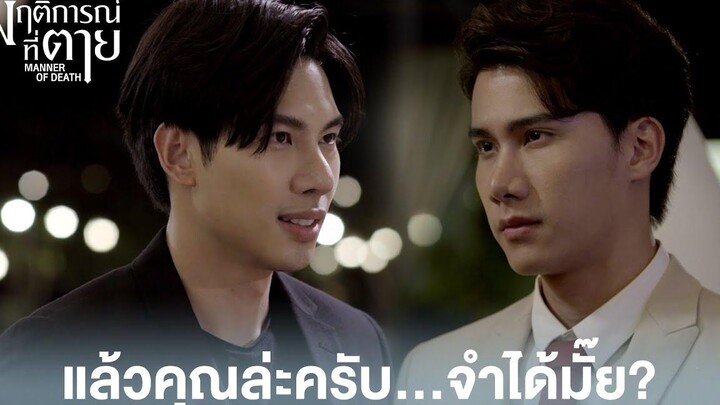 Highlight EP1แล้วคุณล่ะครับจำได้มั๊ย พฤติการณ์ที่ตาย ดู Full EP ที่ WeTVvip