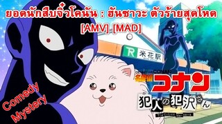 ยอดนักสืบจิ๋วโคนัน: ฮันซาวะ ตัวร้ายสุดโหด - Meitantei Conan: Hannin no Hanzawa-san [AMV] [MAD]