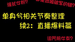 【单身兮节奏9.30日报】骚扰众多女粉丝的单身兮还干了哪些坏事？