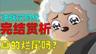 从失望到惊喜，最新一季喜羊羊真的很好看！【决战次时代完结赏析】
