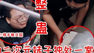 整蛊！当小助理和二次元妹子共处一室会做些什么？