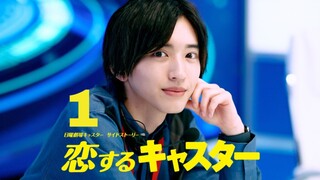Koisuru Caster (恋するキャスター) || Episode 1 (English Subtitles)