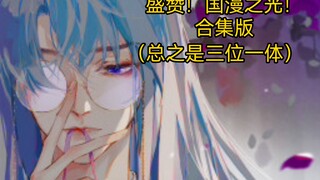 [Comic Complaint] "High praise"! The light of Chinese comics! (Collection)