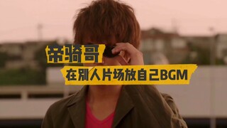 那些年帝骑哥在别人片场放的BGM