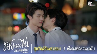 สุขสันต์วันครบรอบ 1 เดือนของเรานะครับ | Highlight EP.10 | อัยย์หลงไน๋ (AiLongNhai) | (ENG SUB)