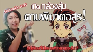 [Demon Slayer ดาบพิฆาตอสูร] เปิดกล่องสุ่มดันได้ของคนละเรื่องซะงั้น!!