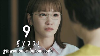 ผู้จัดการตัวป่วน ปั้นก๊วนดาวดับ ตอนที่ 9