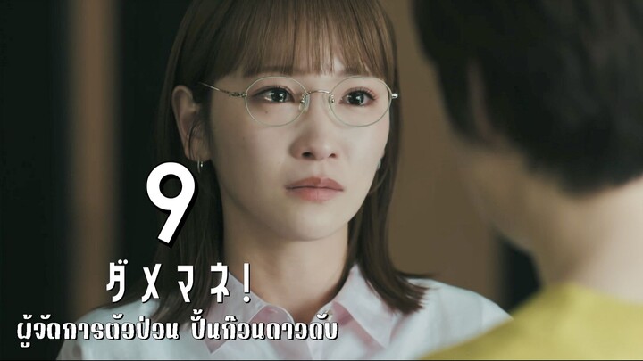ผู้จัดการตัวป่วน ปั้นก๊วนดาวดับ ตอนที่ 9