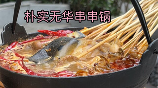 朴实无华串串锅