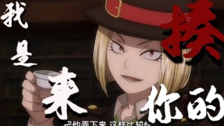 【文豪与炼金术师／群像混剪】我是来揍你的！