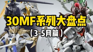 「小空资讯」万代30MF系列大盘点 （3-5月篇）