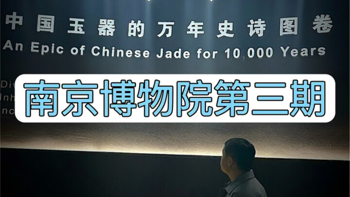 Museum Provinsi Nanjing Tahap Ketiga