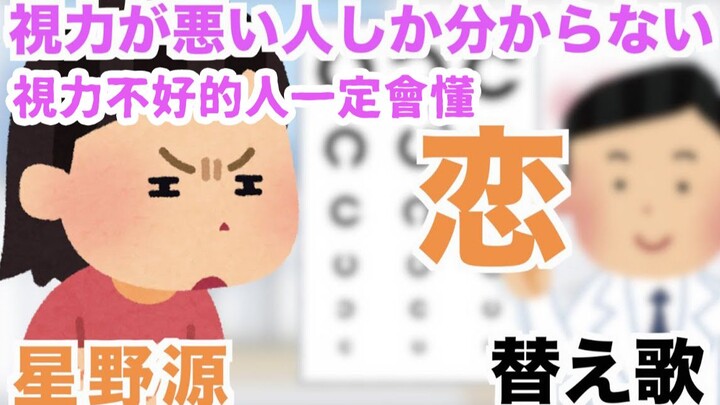 Japan's silly song "People with Poor Eyesight". The life of a myopic person is too difficult!