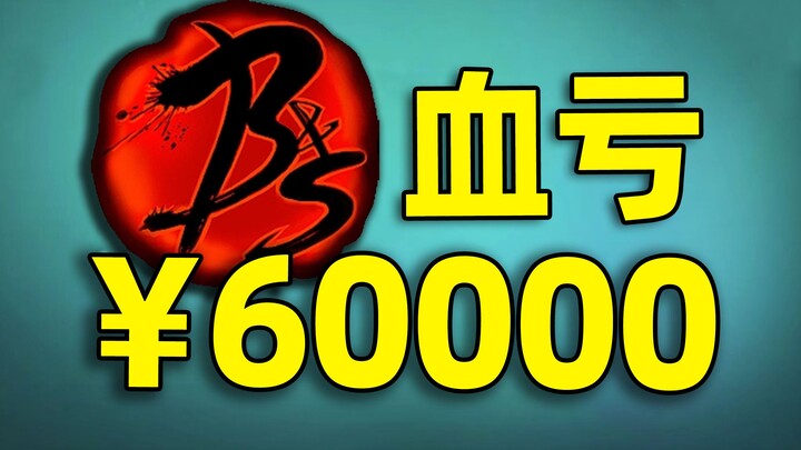 ⚡ Dropping Another 60,000 Yuan ⚡ Challenge: Clear Blade & Soul from Zero! #3