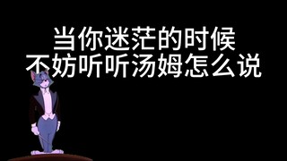 当你迷茫的时候，不妨听听汤姆怎么说