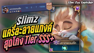 Rov: Slimz สลิมแครี่ละลายแทงค์ชั้นดี Tier SSS+