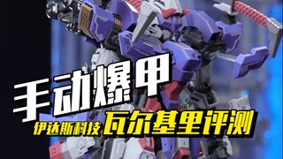 拼了台手动爆甲的机甲模型，而它居然还能这么玩