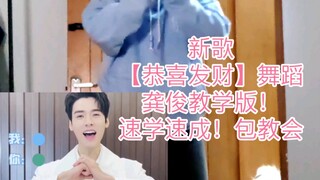 【恭喜发财】团建舞蹈，龚俊老师亲身示范教程版～ 我看谁还说学不会！！！！