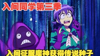 入间同学入魔了第三季：入间用少女漫征服魔神，初始之种成功到手！