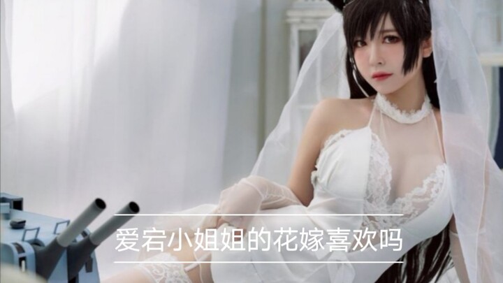 【碧蓝航线cos】爱宕小姐姐的花嫁喜欢吗