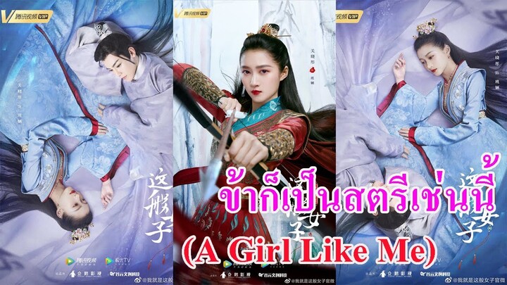 ซีรีย์ที่ไม่ควรพลาด !!ข้าก็เป็นสตรีเช่นนี้ (A Girl Like Me) นำแสดงโดย โหวหมิงฮ่าว, กวนเสี่ยวถง