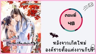 หลังจากเกิดใหม่องค์ชายตื้อแต่งงานกับข้า ตอนที่ 48