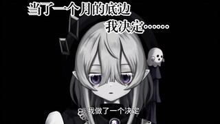 【通知】当了一个月的底边之后，我做了一个重要的决定。感谢陪伴。