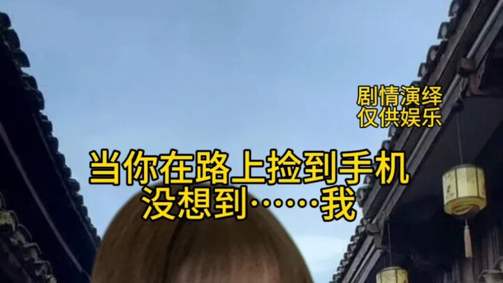 عندما تجد هاتفًا مرميًا في الطريق، لم تتوقع أبدًا... أنا