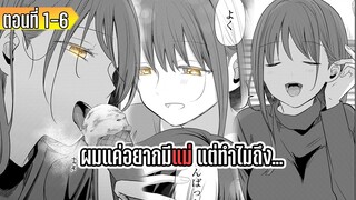 มังงะ | ผมแค่อยากมีแม่ แต่ทำไมถึง... | ตอนที่ 1-6 (มาใหม่)