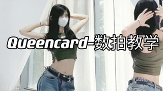 （G）I-DLE回归曲Queencard｜数拍慢速教学