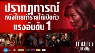เปิดตัวแรงอันดับ 1 | บ้านเช่า..บูชายัญ