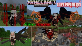 มายคราฟรีวิว+สอนลงแอดออนมอดบอสนางฟ้าตกสวรรค์​ คล้ายอนิเมะ Minecraft pe Addon boss Fallen Angel 1.18