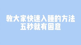教大家快速入睡的方法