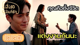 Highlight | โครตโรแมนติกจูอี้หลง ร้องเพลงขอแต่งงาน | แด่เธอผู้เป็นที่รัก EP16 | (ซีรีย์จีนยอดนิยม)