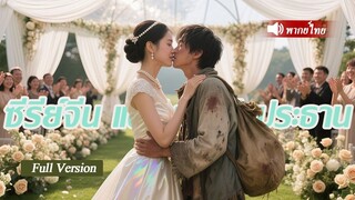 [พากย์ไทยเต็มเรื่อง] มหาเศรษฐีปิดบังตัวตนและปลอมตัวเป็นขอทานเพื่อทดสอบซินเดอเรลล่าที่แต่งงาน