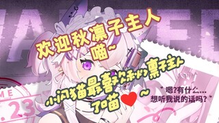 【KA杯】小闪猫最喜欢秋凛子主人♥了喵~