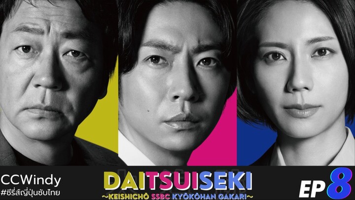 [ซับไทย] SSBC หน่วยล่า ท้า อาชญากร ตอนที่ 8