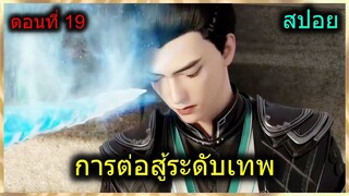 [สปอยยาวๆ] (การต่อสู้ระดับเทพเจ้า) พระเอกแต๊ะอั๋งสาวแปลกหน้าเลยต้องเจอดี!! (สปอยอนิเมชั่น) ตอนที่ 19