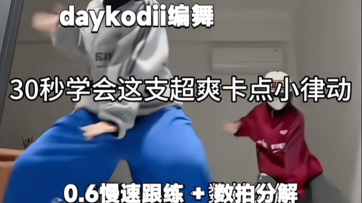 【Trending Dance】Daykodii choreography dance tutorial: 0.6x slow-paced follow-along + beat-count brea