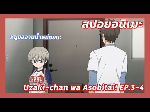 สปอยอนิเมะ:Uzaki chan wa Asobitai!Ep.3-4🍉แล้วเธอก็มาขออาบน้ำที่ห้อง| Meekness