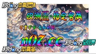 买欧洲杯体育连接 🐋🔥《《 n 0 7 . c c 》》 🔥🐋 - 《《 y n c t 5 5 . c o m 》》