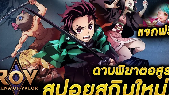 ROV x DemonSlayer - สปอยสกินใหม่!! ดาบพิฆาตอสูร สกินอนิเมะ แจกสกินใหม่ฟรี!!!