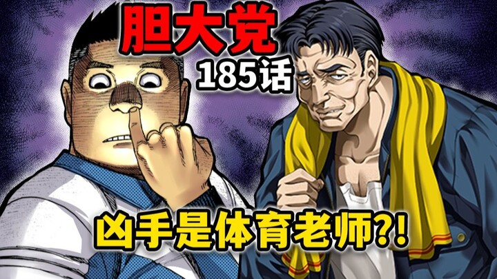 【胆大党185话】超级反差！体育老师是大坏蛋！
