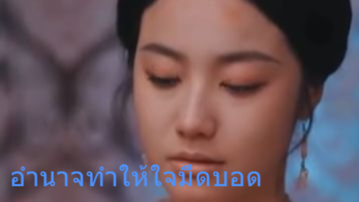 อำนาจทำให้ใจมืดบอด(ซัพไทย)(พากย์จีน)