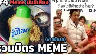 Meme มันมีเสียง 4 (พากย์นรก) PanChangWa